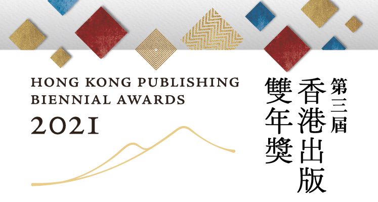 「香港出版雙年獎 2021」得獎作品巡禮